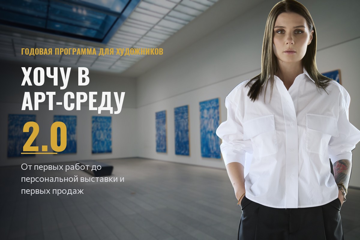 Годовая программа «Хочу в арт-среду 2.0»