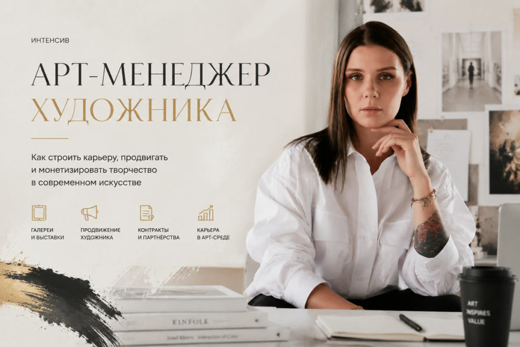 Интенсив «Арт-менеджер художника»