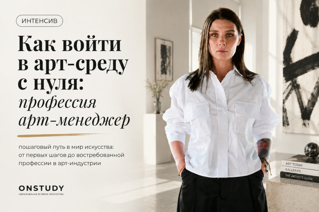 Как войти в арт-среду с нуля: профессия арт-менеджер