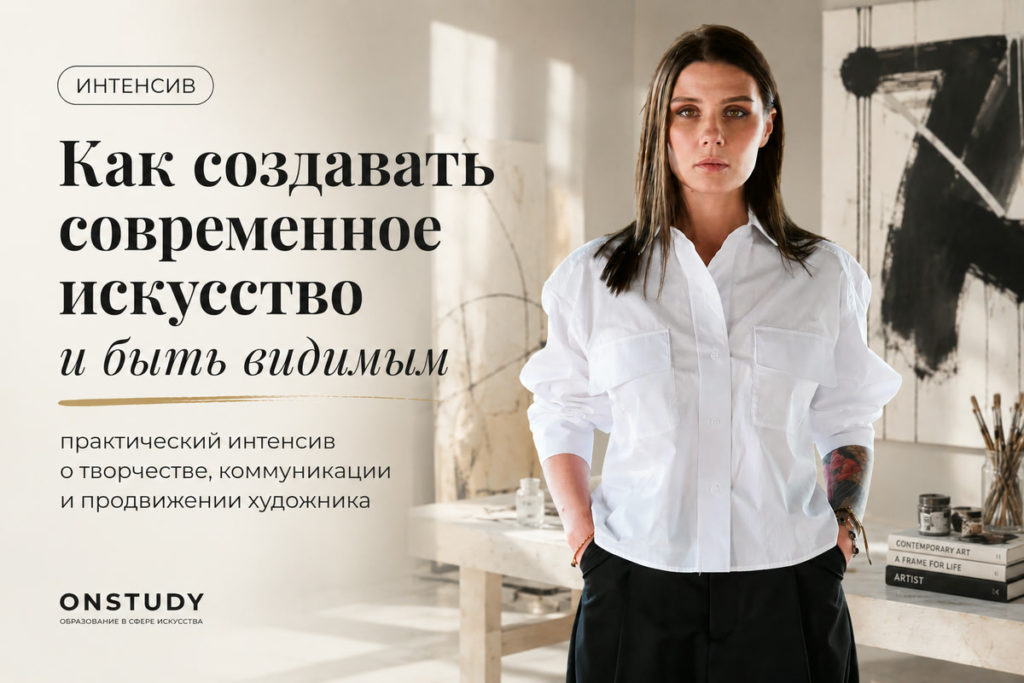 Интенсив «Как создавать современное искусство и быть видимым»