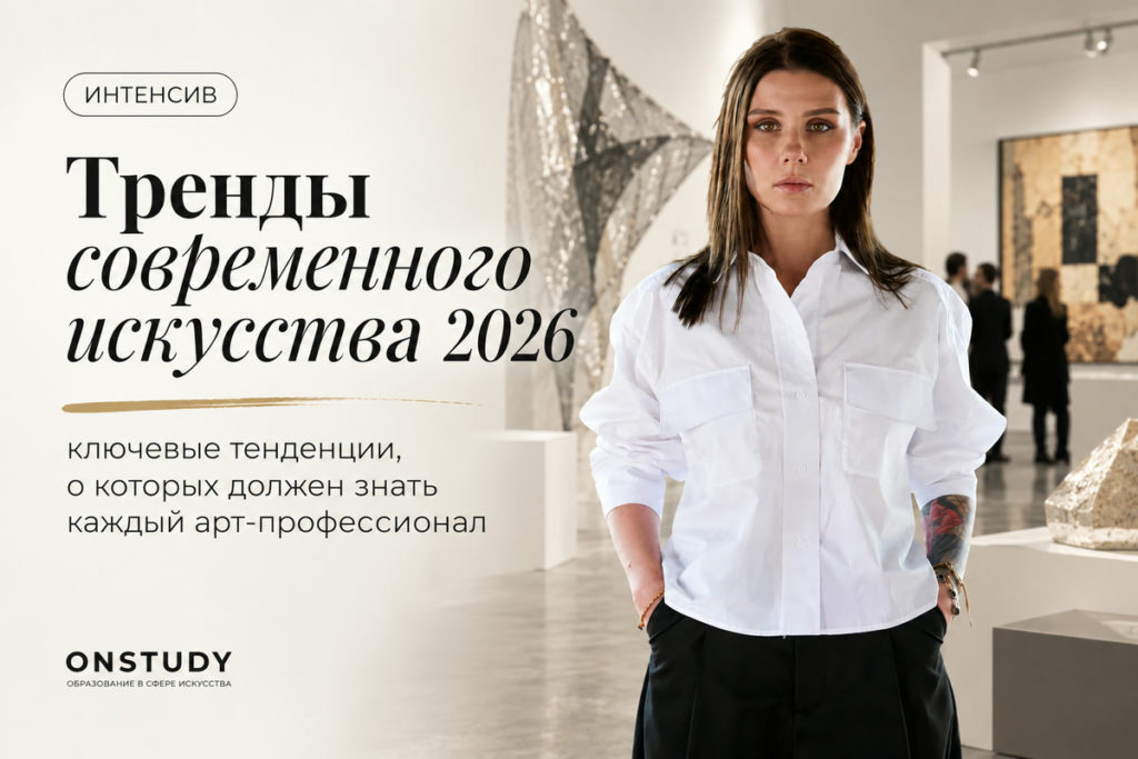 Интенсив «Тренды современного искусства 2026»