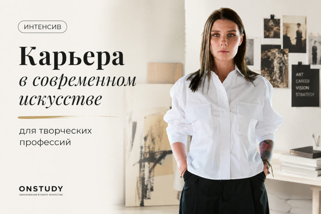 Карьера в современном искусстве для творческих профессий