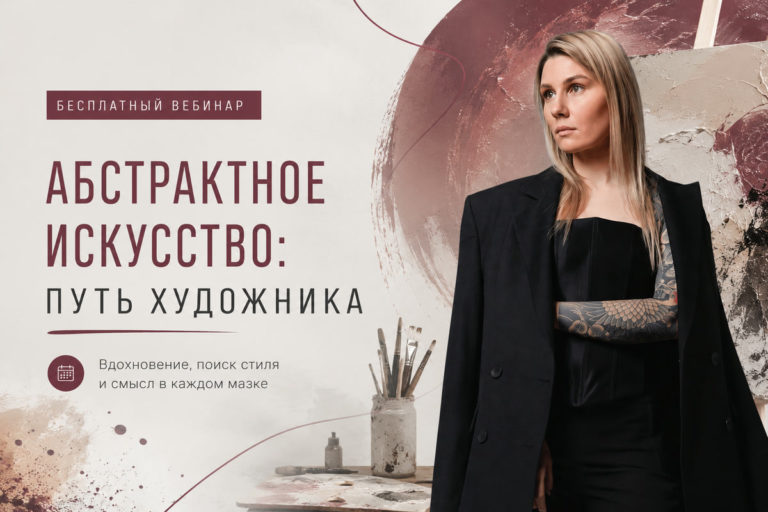 Абстрактное искусство: путь художника — бесплатный вебинар