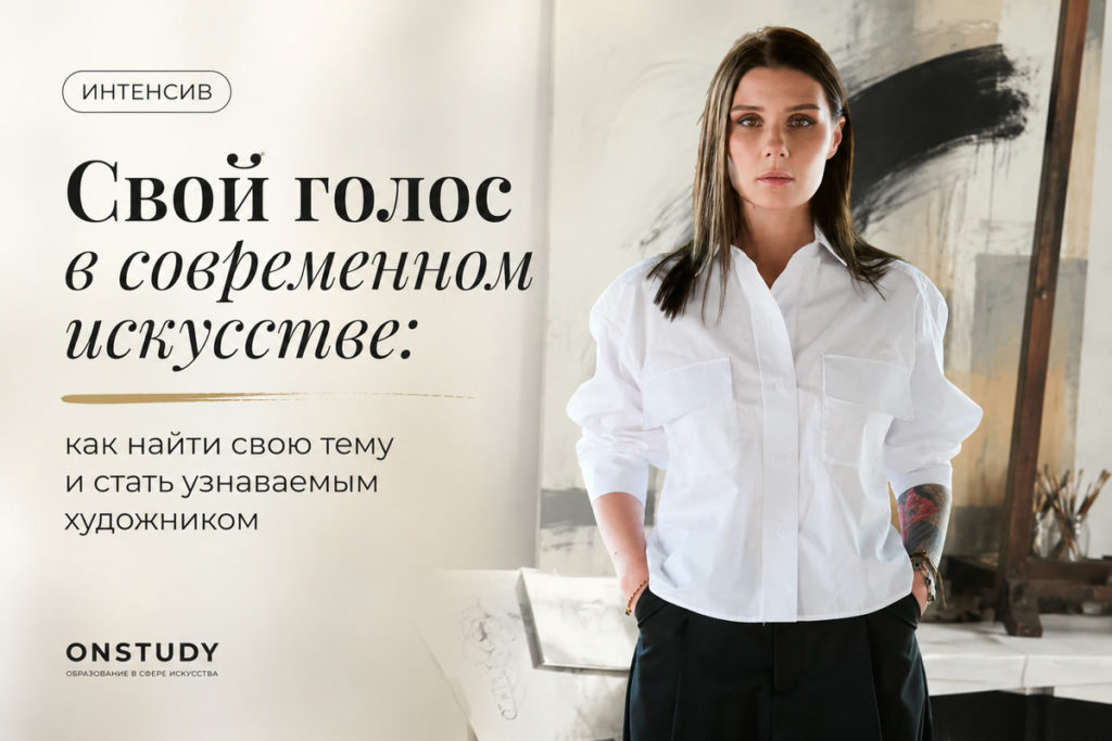 Свой голос в современном искусстве: как найти свою тему и стать узнаваемым художником
