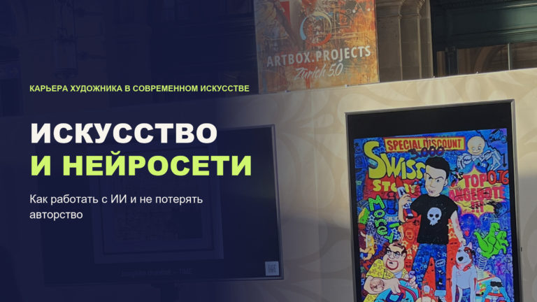 Искусство и нейросети: как работать с ИИ и не потерять авторство