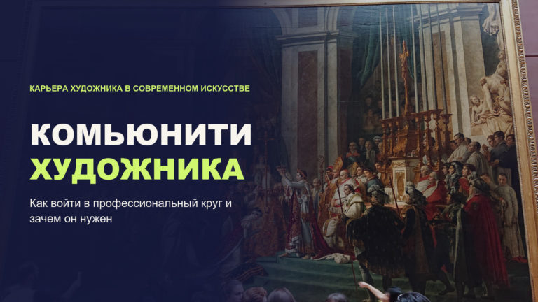 Комьюнити художника: как войти в профессиональный круг и зачем он нужен