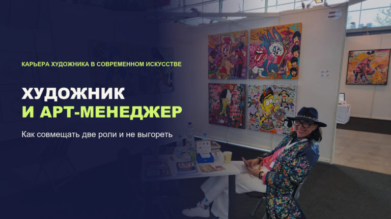 Художник и арт-менеджер в одном лице: как совмещать и не выгореть