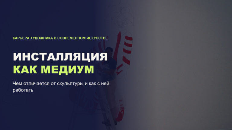 Инсталляция: чем отличается от скульптуры и как сделать её своим медиумом