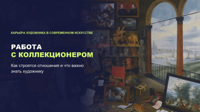 Работа с коллекционером: как строятся отношения и что важно знать художнику