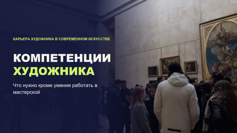 Компетенции художника: что кроме умения работать в мастерской