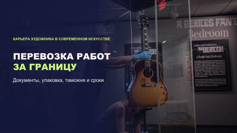 Перевозка работ за границу: документы, упаковка, таможня и сроки