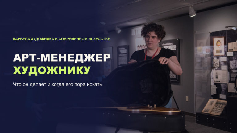 Зачем художнику арт-менеджер: что он делает и когда его пора искать