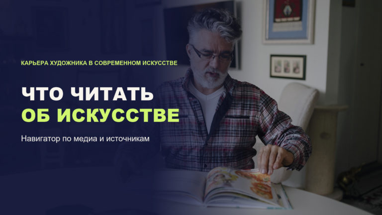 Что читать о современном искусстве: навигатор по медиа и источникам