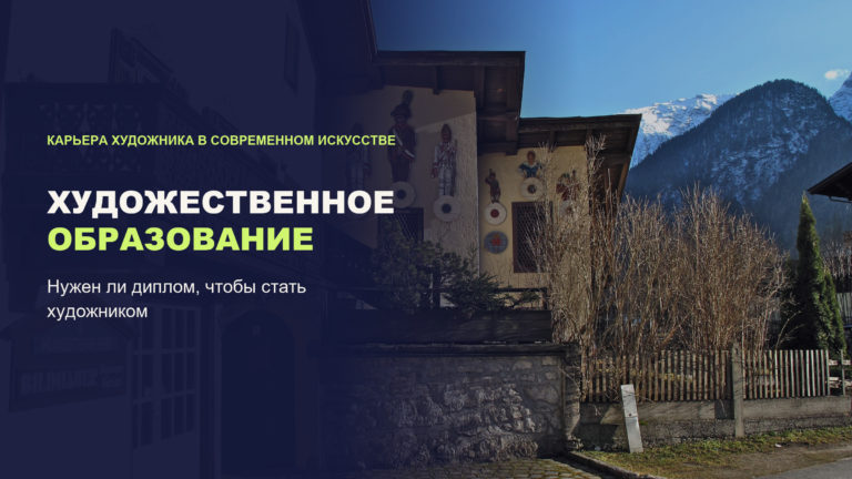 Художественное образование: нужен ли диплом, чтобы стать художником