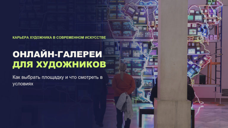 Онлайн-галерея для художника: какие площадки принимают авторов из России в 2026 году