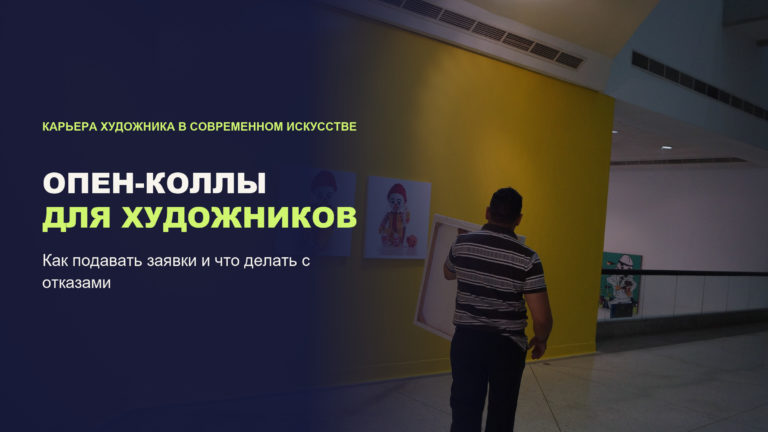 Опен-колл для художника: как подать заявку и что делать с отказом