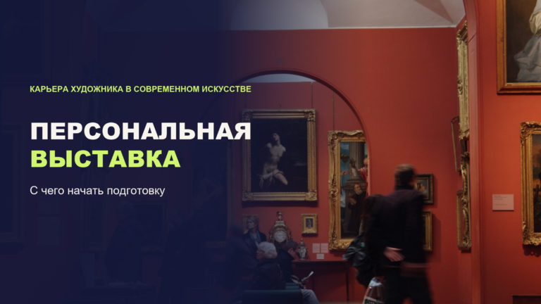 Персональная выставка художника: с чего начать подготовку