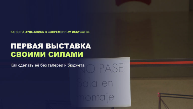 Первая выставка своими силами: как сделать её без галереи и бюджета