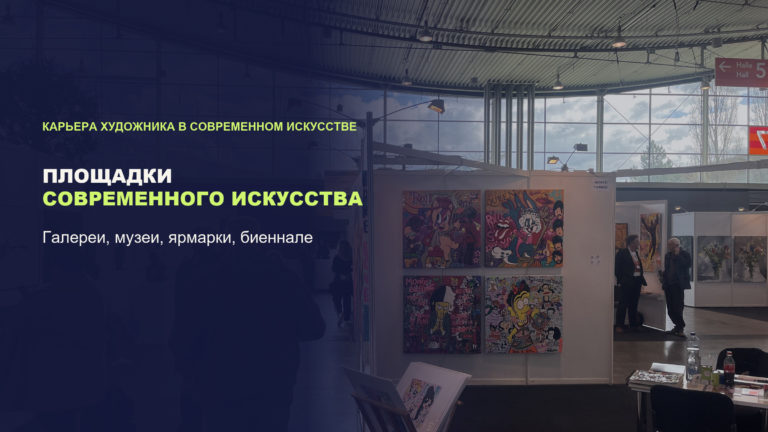 Площадки современного искусства: галереи, музеи, ярмарки, биеннале