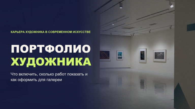 Портфолио художника: что включить, сколько работ показать и как оформить для галереи