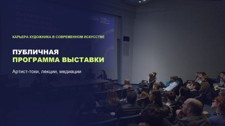Публичная программа выставки: артист-токи, лекции, медиации