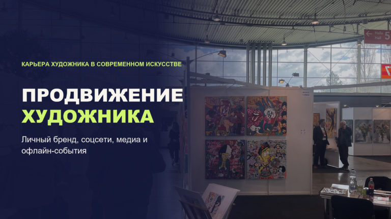 Продвижение художника: личный бренд, соцсети, медиа и офлайн-события