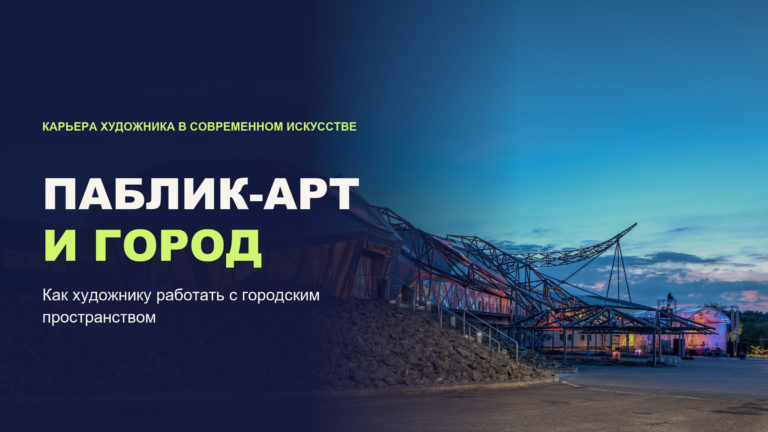 Паблик-арт: как художнику работать с городским пространством