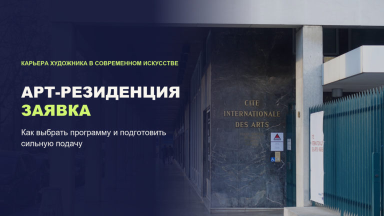 Арт-резиденция для художника: что это, как выбрать программу и подать заявку