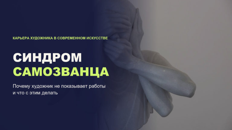 Синдром самозванца у художника: почему работы остаются в мастерской и что с этим делать