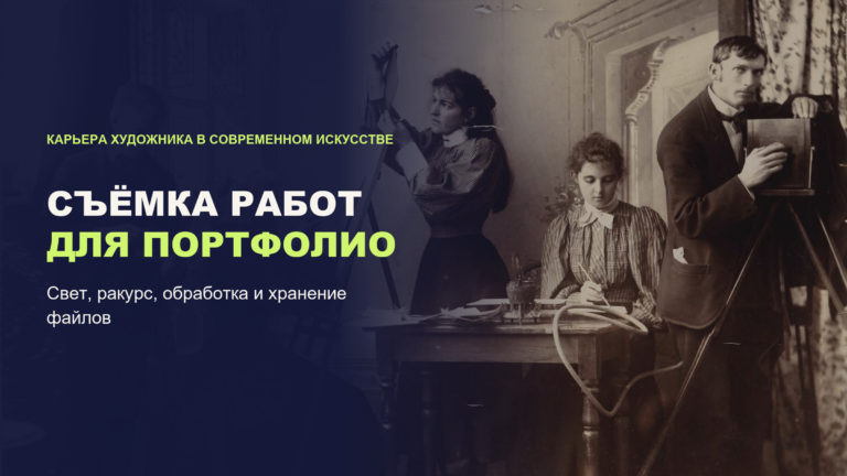Съёмка работ: как сфотографировать искусство для портфолио и заявок