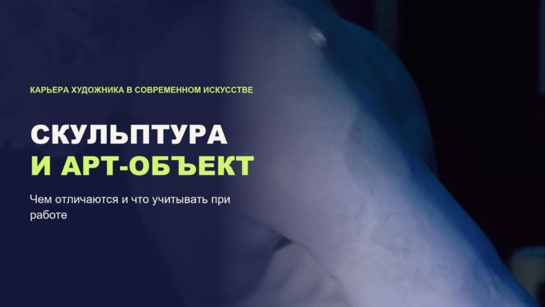 Скульптура и арт-объект: чем отличаются и что учитывать при работе
