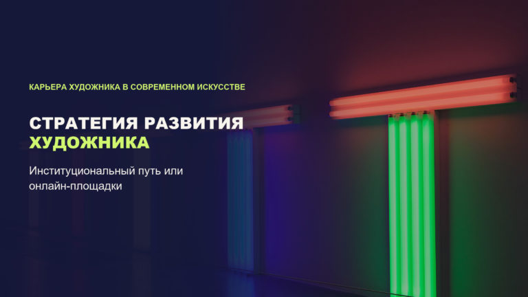 Стратегия развития художника: институциональный путь или онлайн-площадки