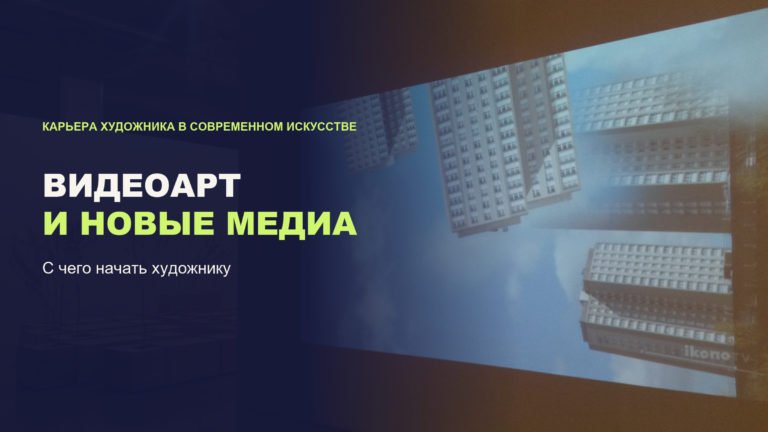 Видеоарт и новые медиа: с чего начать художнику