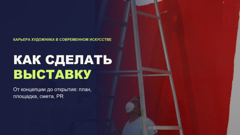 Как сделать выставку: от концепции до открытия