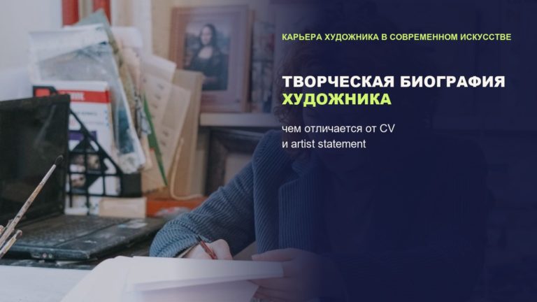 Творческая биография художника: чем отличается от CV и artist statement