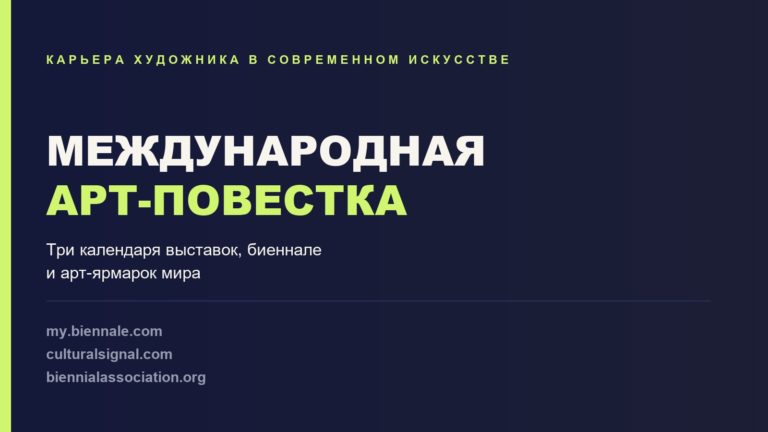 Календарь международных выставок и биеннале: три ресурса для художника и арт-менеджера