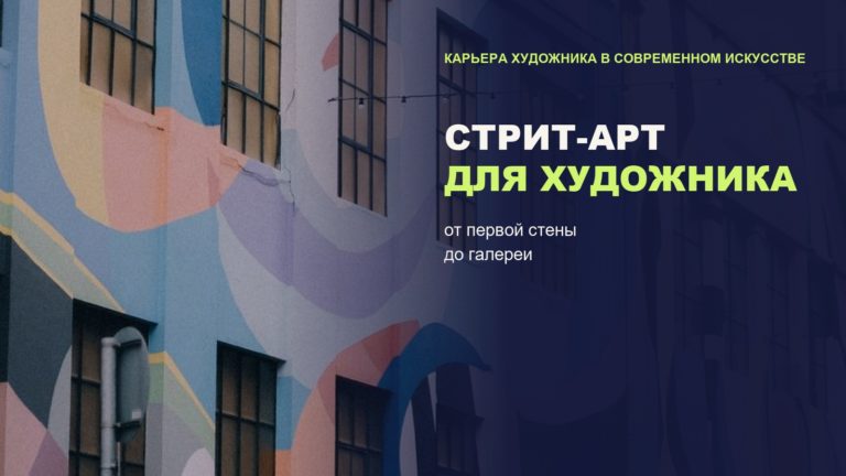 Стрит-арт и уличное искусство: как художнику выйти на легальные стены и фестивали