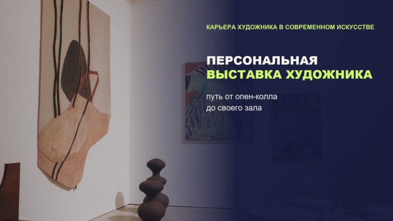 Первая персональная выставка: путь от опен-колла до своего зала