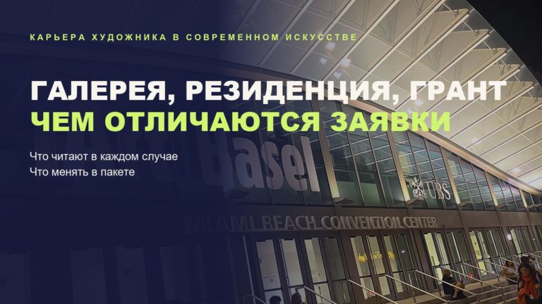 Портфолио для галереи, резиденции и гранта: чем отличаются заявки и что менять в пакете