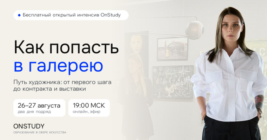 Интенсив «Как попасть в галерею», два вечера в 19:00 МСК