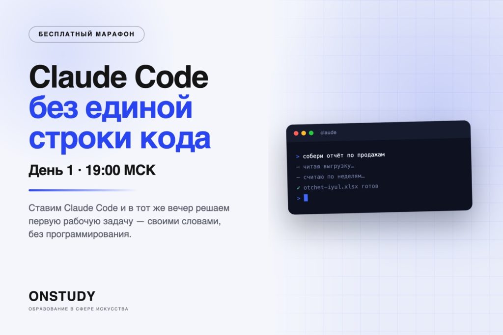 Марафон по Claude Code, день 1, 19:00 МСК