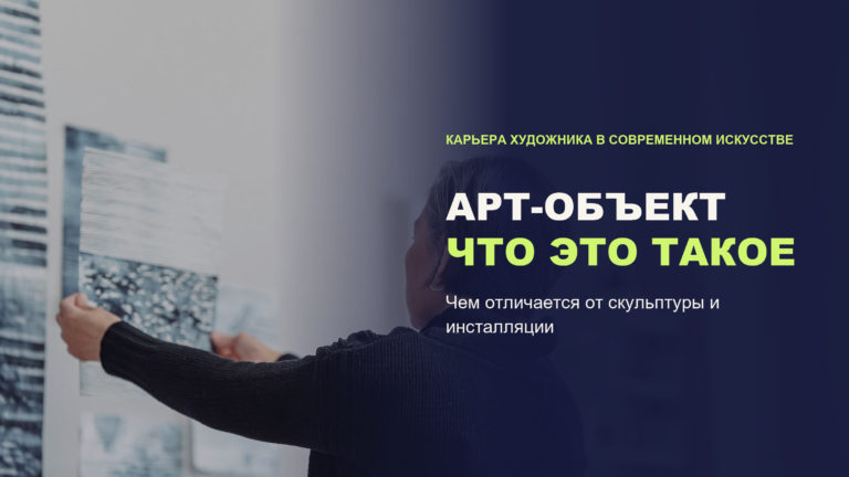 Арт-объект: чем он отличается от скульптуры и инсталляции