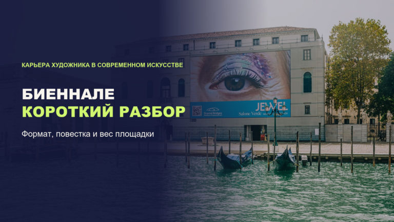 Биеннале современного искусства: что это такое и зачем художнику за ними следить