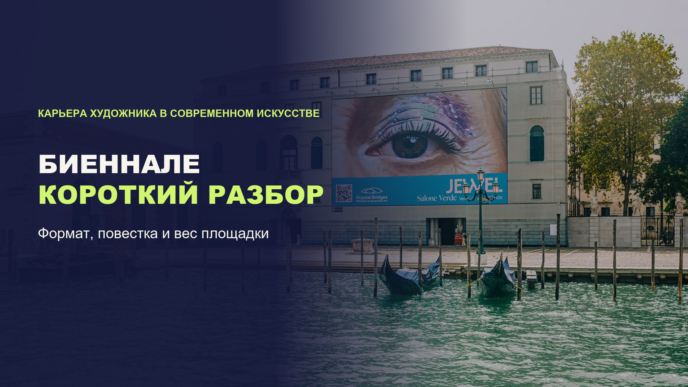 Биеннале современного искусства: что это такое и зачем художнику за ними следить