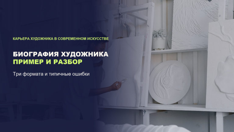Биография художника: образец короткого текста и разбор трёх форматов