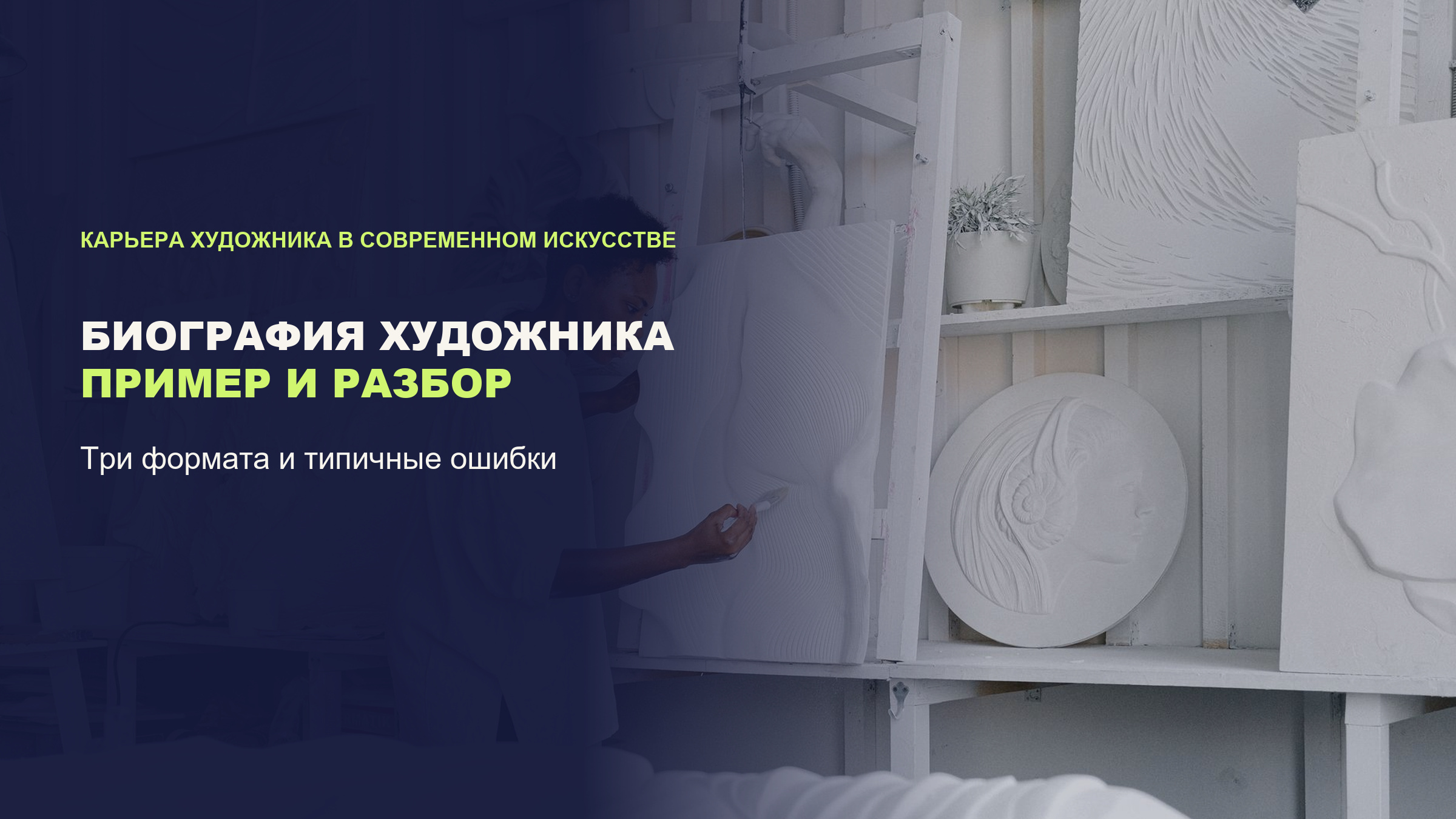 Биография художника: образец короткого текста и разбор трёх форматов