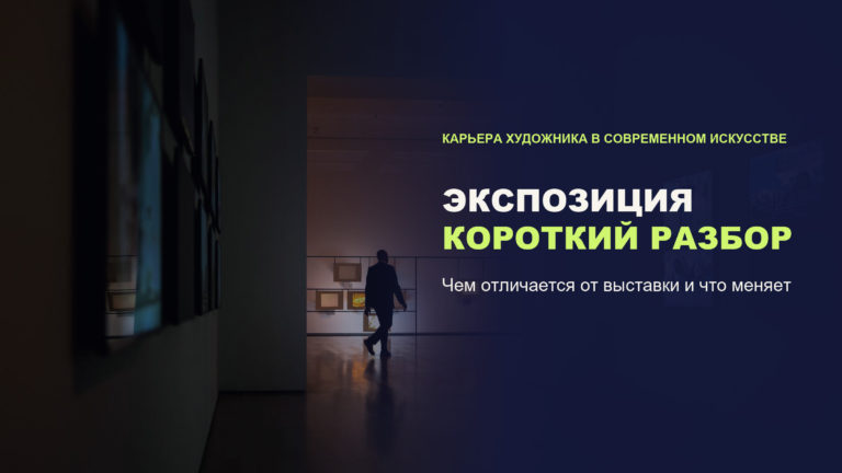 Экспозиция выставки: что это такое и как художнику продумать показ своих работ