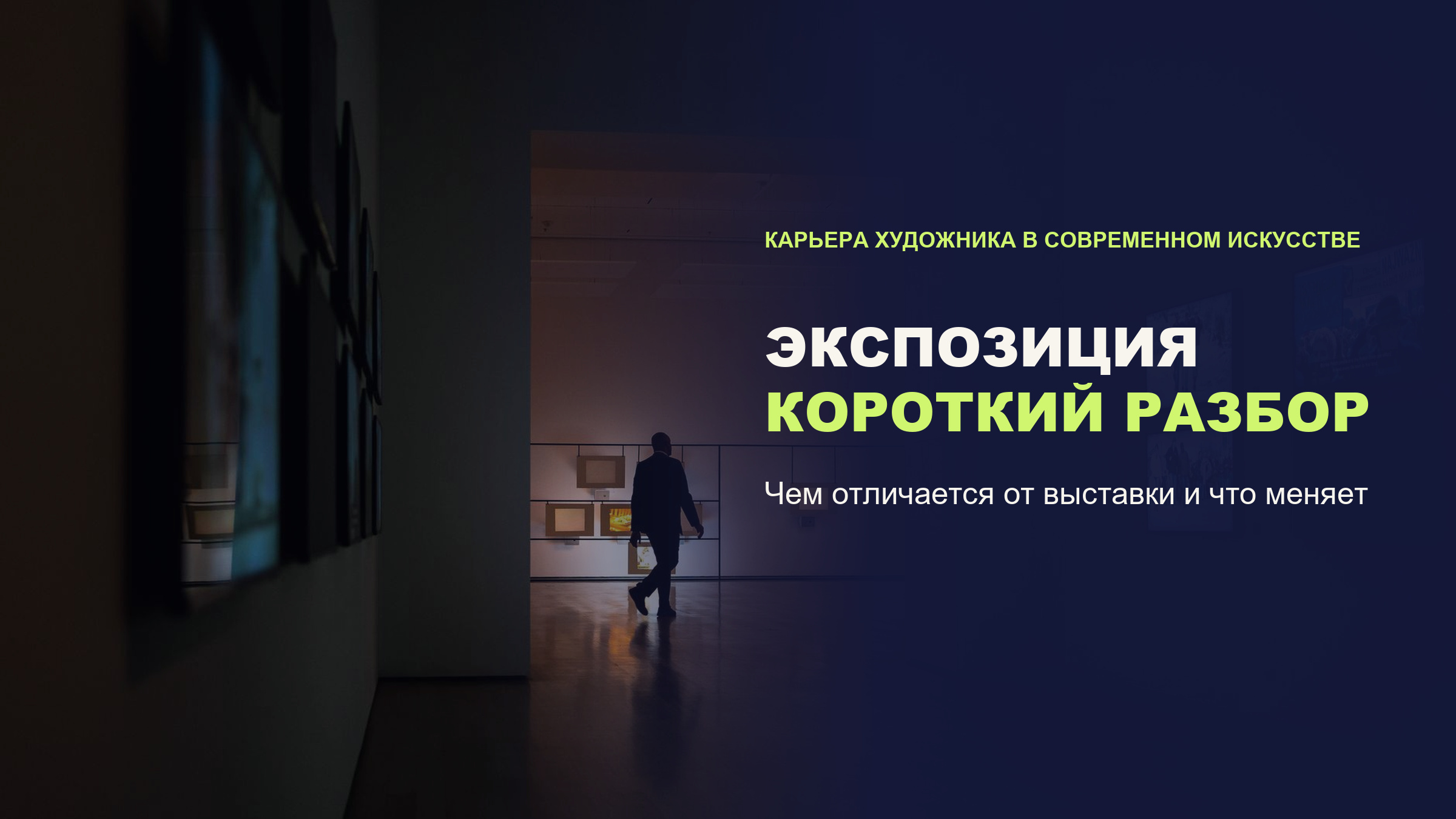 Экспозиция выставки: что это такое и как художнику продумать показ своих работ
