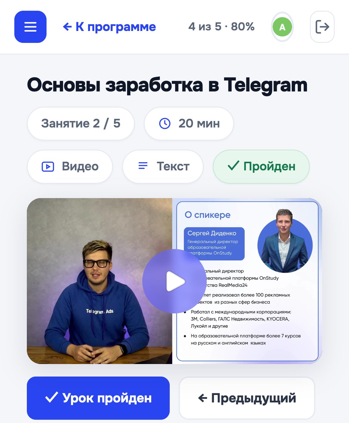 Личный кабинет OnStudy на телефоне: заголовок урока, отметки о прохождении и открытый видеоурок