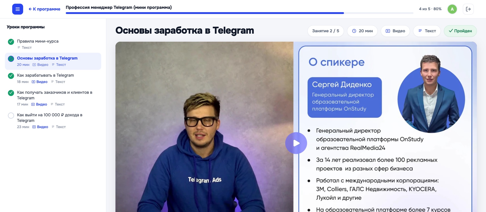 Личный кабинет OnStudy: слева список уроков программы с отметками о прохождении, справа открытый видеоурок